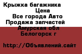 Крыжка багажника Nissan Pathfinder  › Цена ­ 13 000 - Все города Авто » Продажа запчастей   . Амурская обл.,Белогорск г.